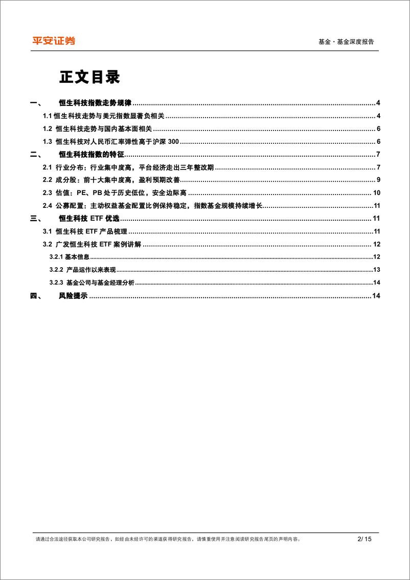 《指数基金研究系列之五：恒生科技ETF，监管规范发展盈利改善，高赔率配置价值凸显-20230919-平安证券-15页》 - 第3页预览图