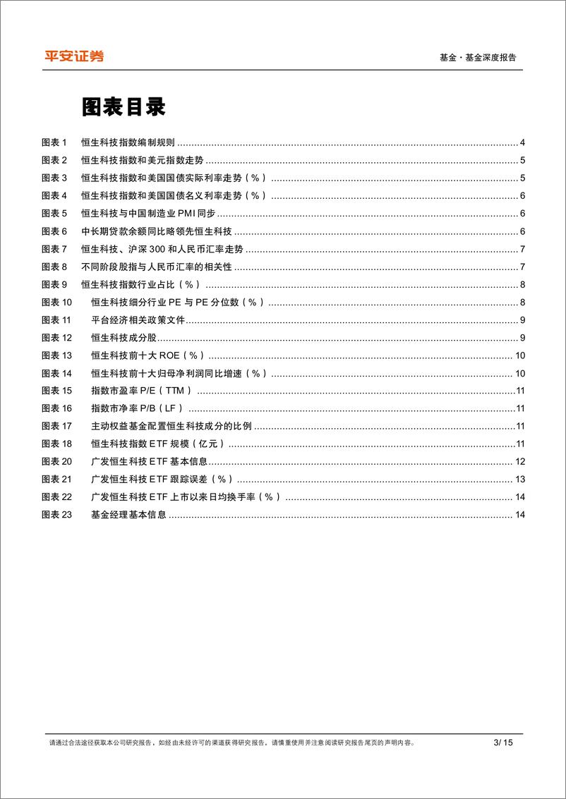 《指数基金研究系列之五：恒生科技ETF，监管规范发展盈利改善，高赔率配置价值凸显-20230919-平安证券-15页》 - 第4页预览图