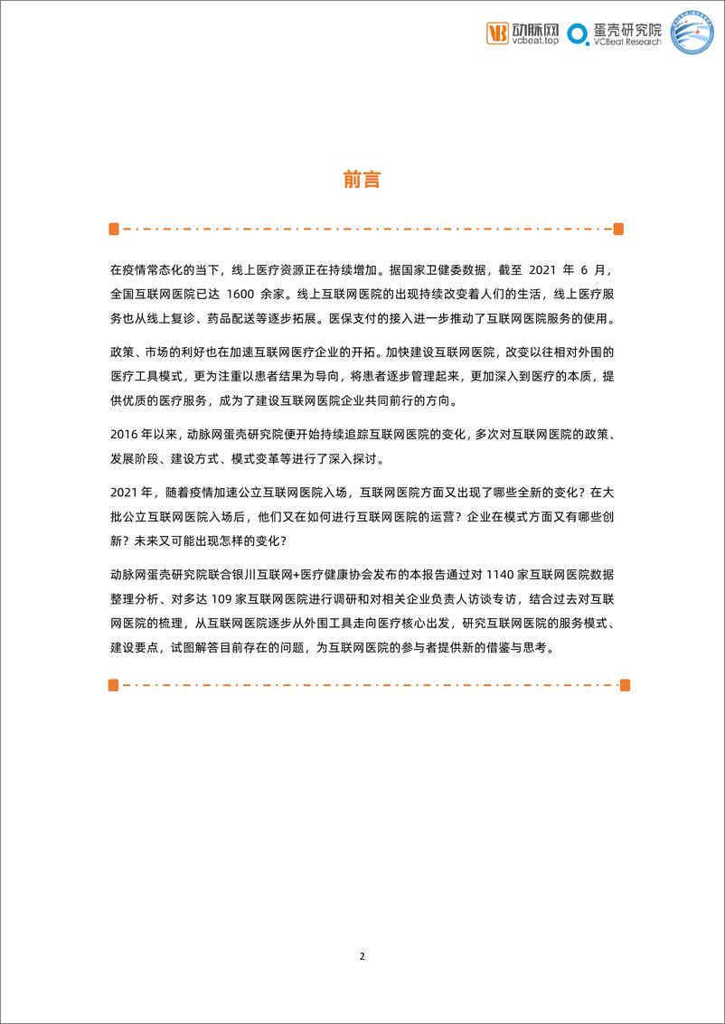 《2021互联网医院报告-动脉网&蛋壳研究院-2021-65页》 - 第3页预览图