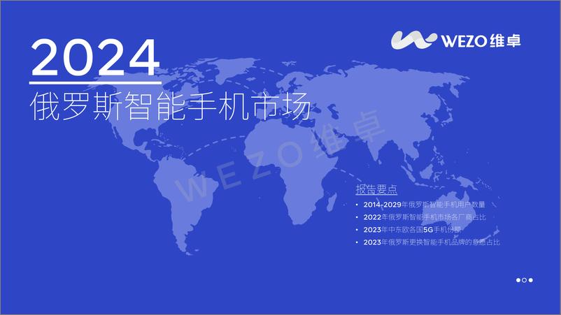 《2024俄罗斯智能手机市场》 - 第1页预览图