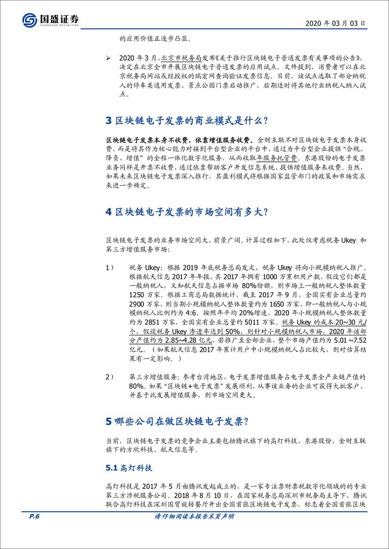 《区块链行业：区块链电子发票五问五答，痛点、趋势与竞争格局-20200303-国盛证券-10页》 - 第7页预览图