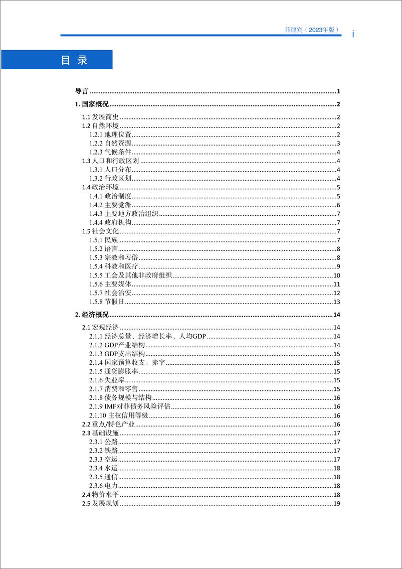 《对外投资合作国别(地区)指南-菲律宾》 - 第5页预览图