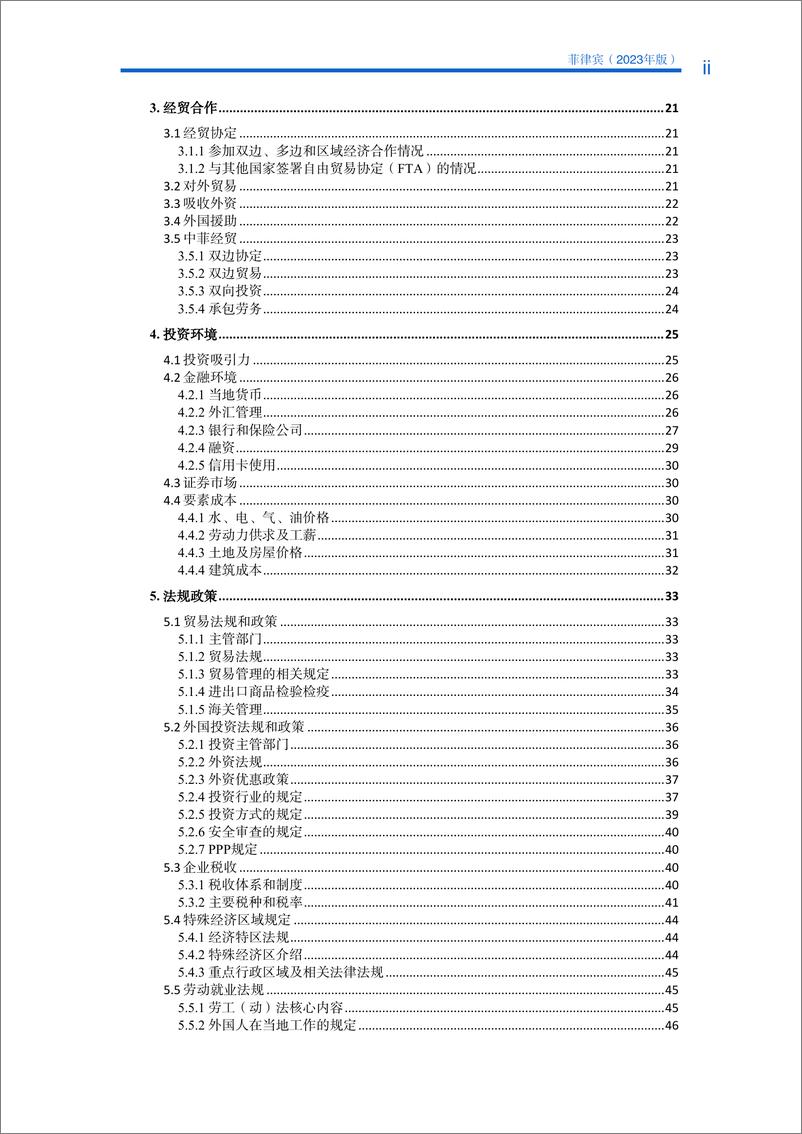 《对外投资合作国别(地区)指南-菲律宾》 - 第6页预览图