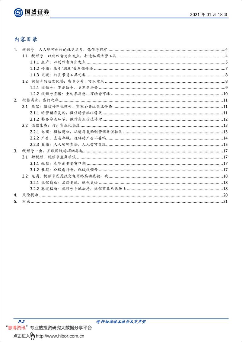 《微信视频号，敢为天下后-国盛证券-20210118》 - 第2页预览图