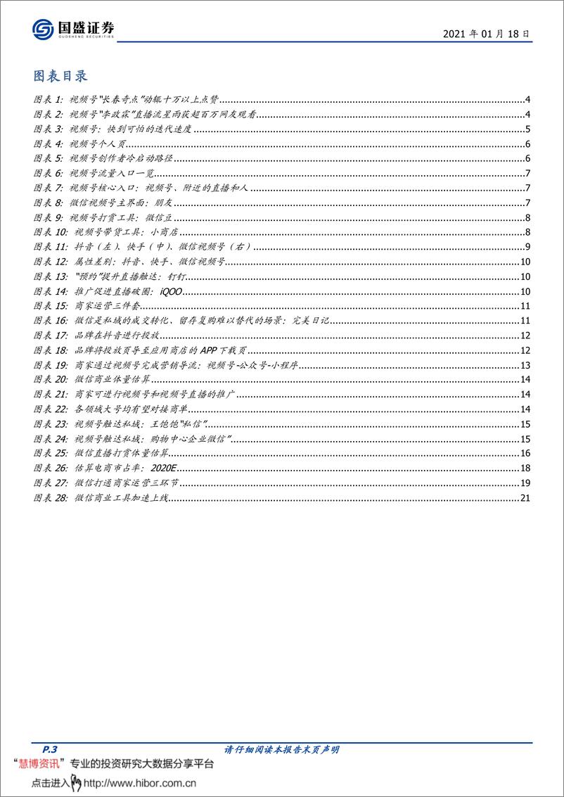 《微信视频号，敢为天下后-国盛证券-20210118》 - 第3页预览图