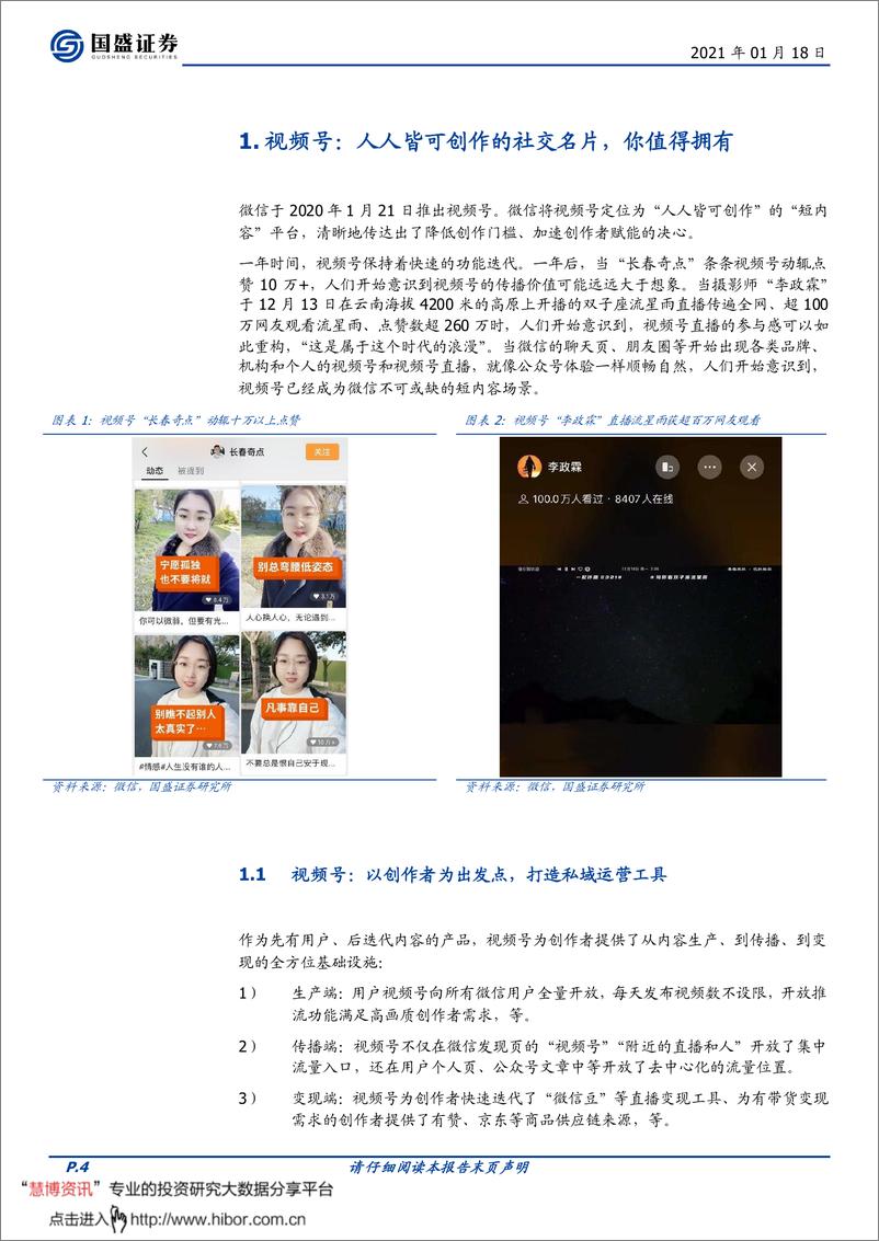 《微信视频号，敢为天下后-国盛证券-20210118》 - 第4页预览图