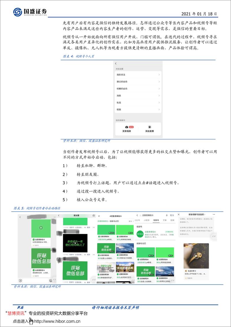 《微信视频号，敢为天下后-国盛证券-20210118》 - 第6页预览图