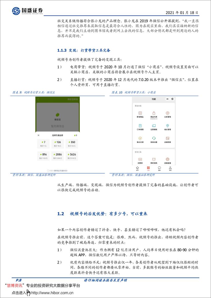 《微信视频号，敢为天下后-国盛证券-20210118》 - 第8页预览图