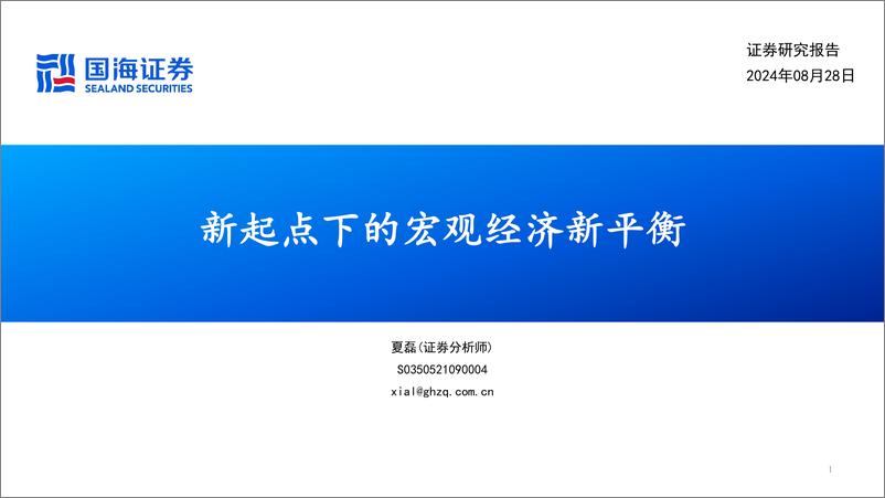 《新起点下的宏观经济新平衡-240828-国海证券-42页》 - 第1页预览图