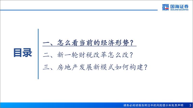 《新起点下的宏观经济新平衡-240828-国海证券-42页》 - 第3页预览图