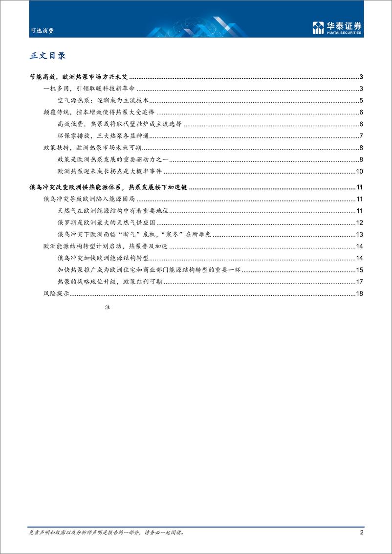 《家用电器行业：欧洲能源危机下的新市场机遇-20220802-华泰证券-21页》 - 第3页预览图