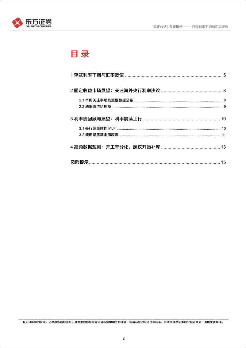 《固定收益专题报告：存款利率下调与汇率贬值-20220920-东方证券-17页》 - 第3页预览图