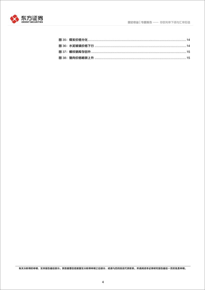 《固定收益专题报告：存款利率下调与汇率贬值-20220920-东方证券-17页》 - 第5页预览图