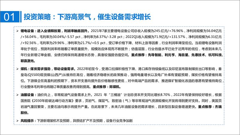 《锂电设备、煤机、油服设备行业2021年报和2022一季报总结：下游高景气、利润率有望回升-20220507-国泰君安-35页》 - 第3页预览图