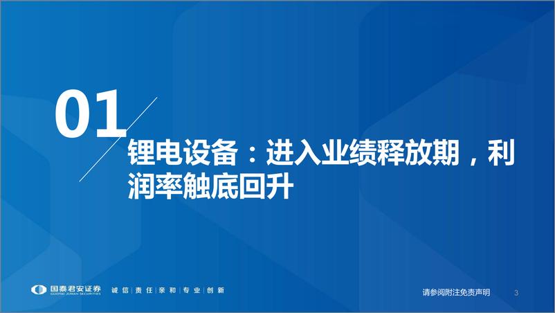 《锂电设备、煤机、油服设备行业2021年报和2022一季报总结：下游高景气、利润率有望回升-20220507-国泰君安-35页》 - 第4页预览图