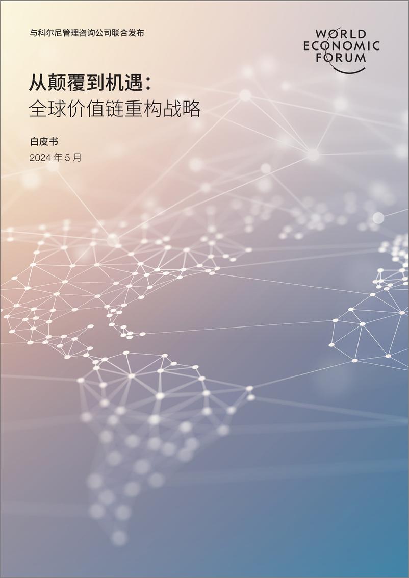 《从颠覆到机遇：全球价值链重构战略白皮书（2024.5)-26页》 - 第1页预览图