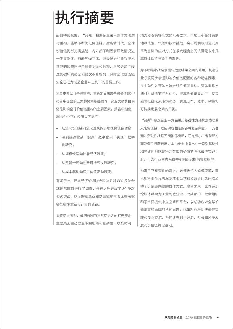 《从颠覆到机遇：全球价值链重构战略白皮书（2024.5)-26页》 - 第4页预览图