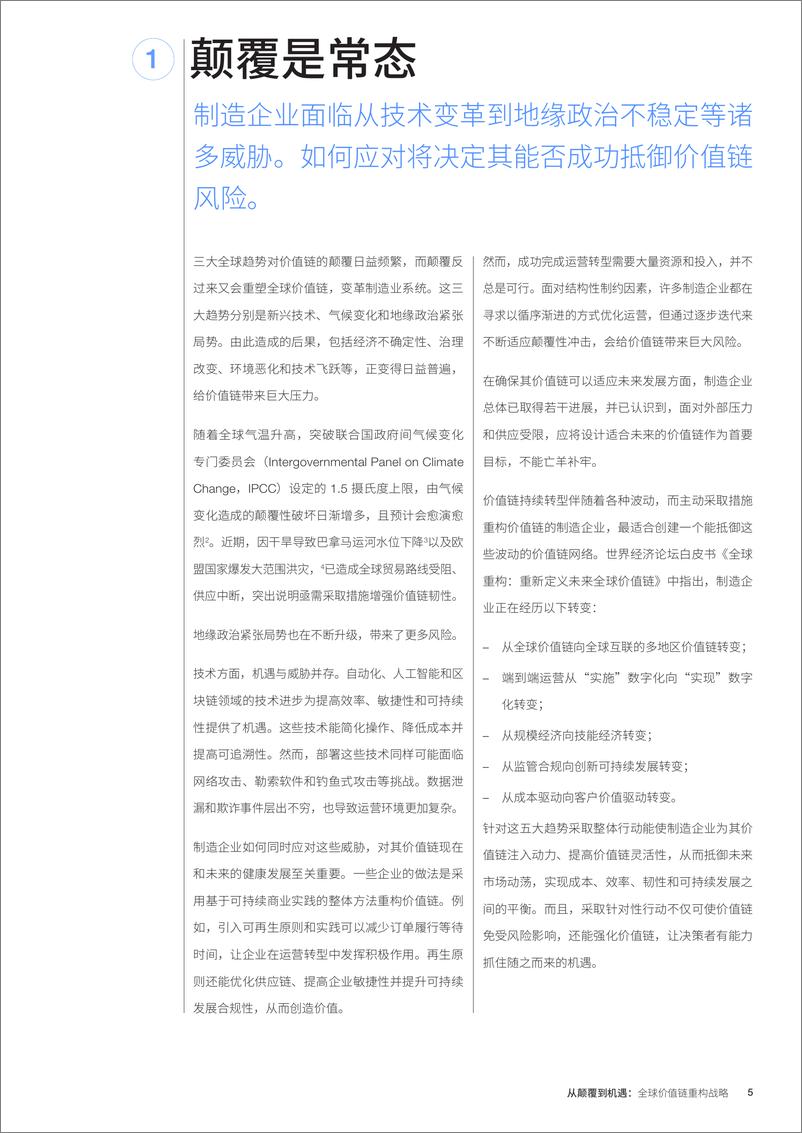 《从颠覆到机遇：全球价值链重构战略白皮书（2024.5)-26页》 - 第5页预览图