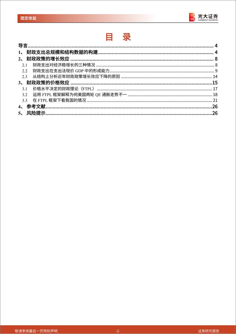 《财政政策专题研究系列之十五：财政政策的增长和价格效应-240807-光大证券-27页》 - 第2页预览图