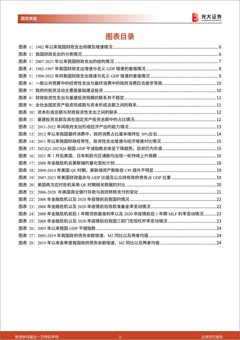 《财政政策专题研究系列之十五：财政政策的增长和价格效应-240807-光大证券-27页》 - 第3页预览图