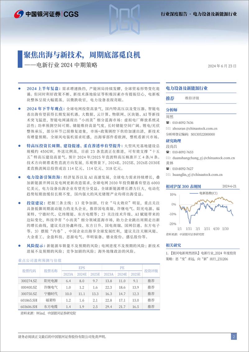 《中国银河-电新行业2024中期策略：聚焦出海与新技术，周期底部觅良机》 - 第2页预览图