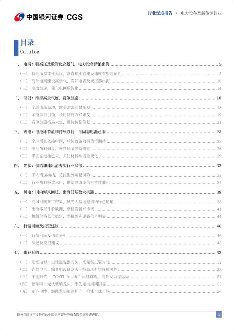 《中国银河-电新行业2024中期策略：聚焦出海与新技术，周期底部觅良机》 - 第3页预览图