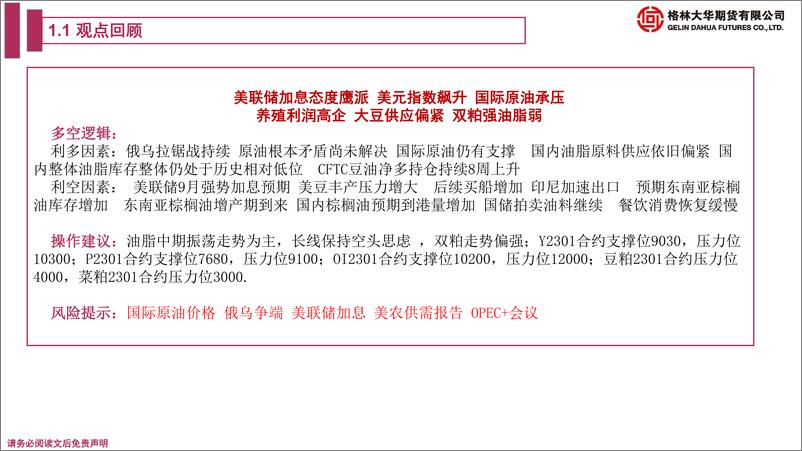 《油脂油料期货季报：四季度原料供应不确定性增加，加息忧虑仍在，养殖利润高企，双粕走势偏强，油脂走势分化-20220930-格林大华期货-32页》 - 第5页预览图