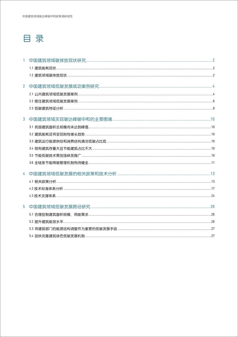 《中国建筑领域碳达峰碳中和政策调研报告-(1)》 - 第4页预览图