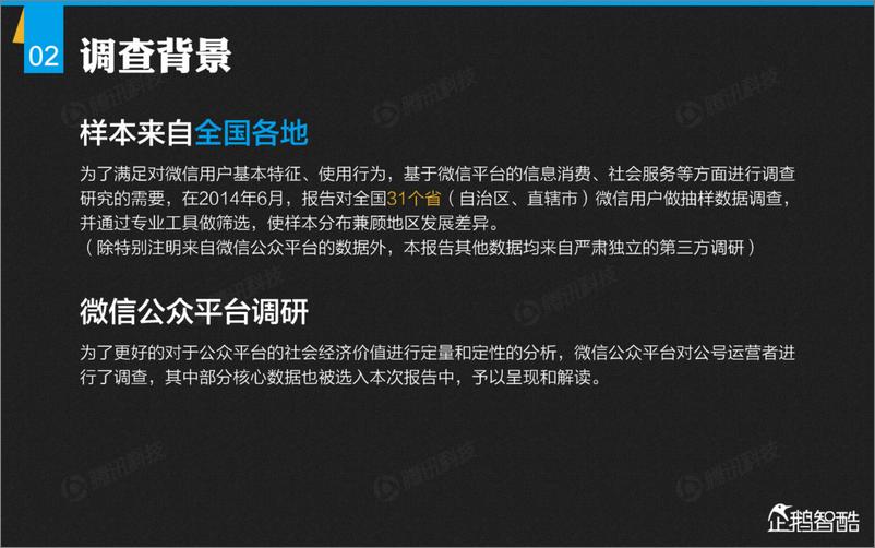 《企鹅智酷解密微信：首份微信平台数据化报告》 - 第3页预览图