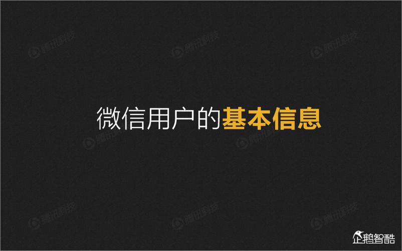 《企鹅智酷解密微信：首份微信平台数据化报告》 - 第4页预览图