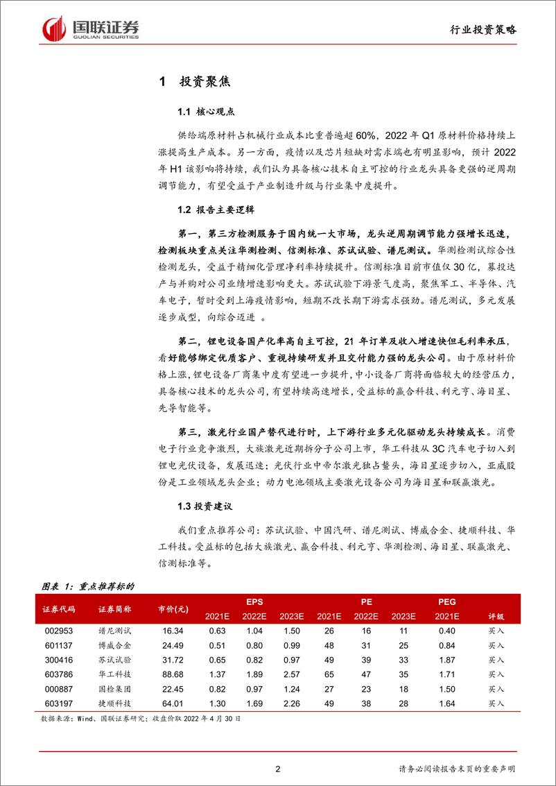 《机械设备行业：自主可控龙头助力产业制造升级-20220509-国联证券-23页》 - 第3页预览图