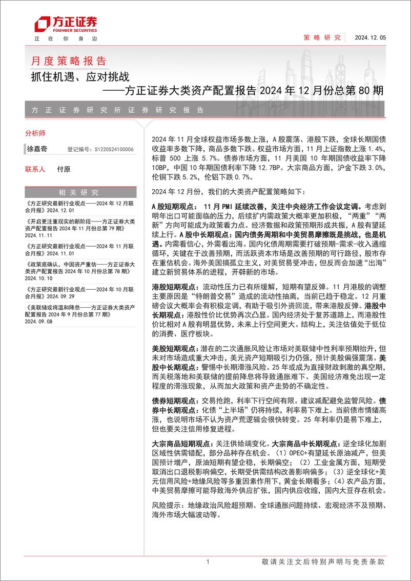 《大类资产配置报告2024年12月份总第80期：抓住机遇、应对挑战-241205-方正证券-27页》 - 第1页预览图