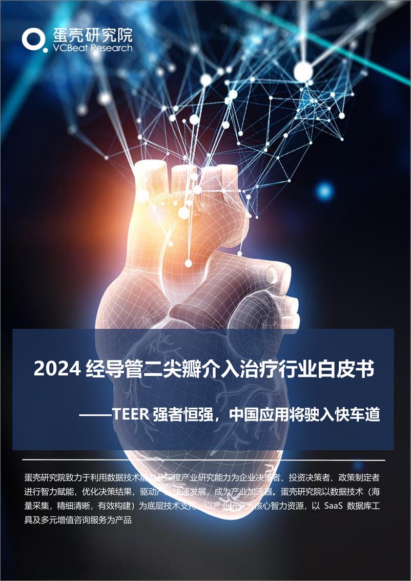 《蛋壳研究院：2024经导管二尖瓣介入治疗行业白皮书——TEER强者恒强，中国应用将驶入快车道》 - 第1页预览图