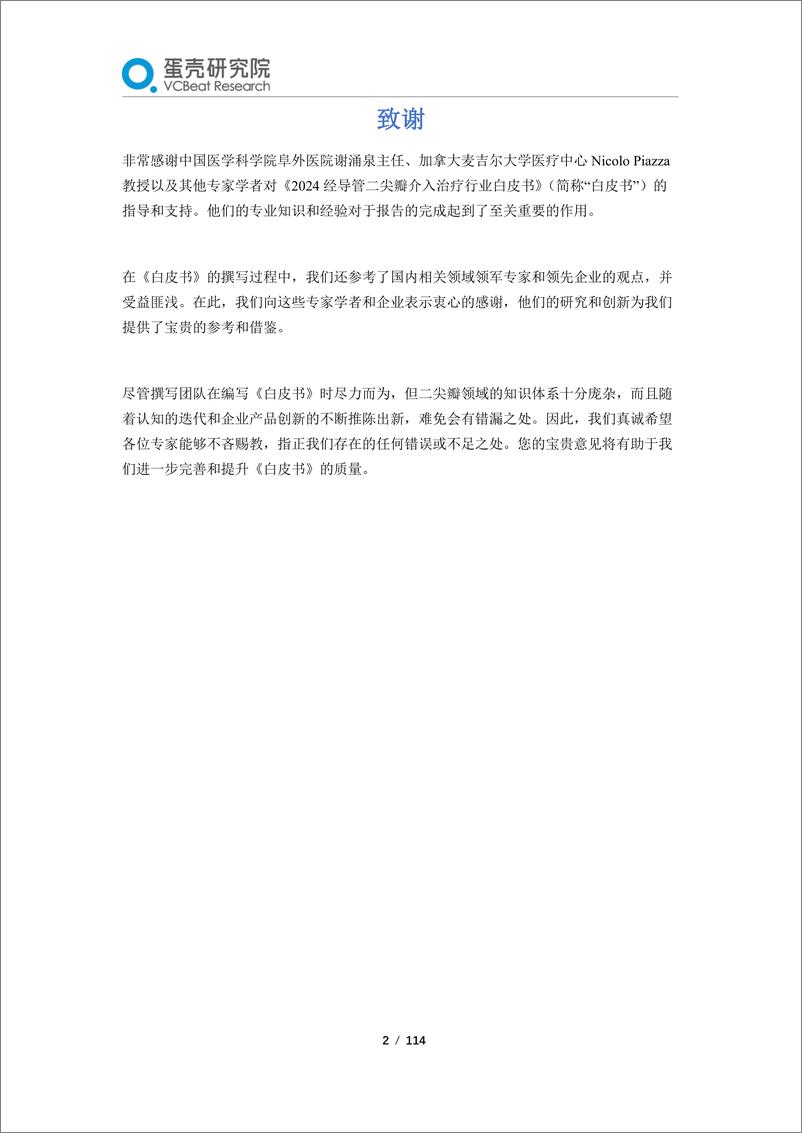 《蛋壳研究院：2024经导管二尖瓣介入治疗行业白皮书——TEER强者恒强，中国应用将驶入快车道》 - 第2页预览图