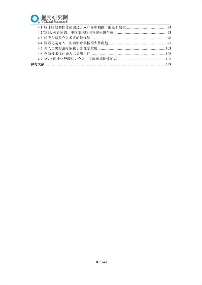 《蛋壳研究院：2024经导管二尖瓣介入治疗行业白皮书——TEER强者恒强，中国应用将驶入快车道》 - 第5页预览图