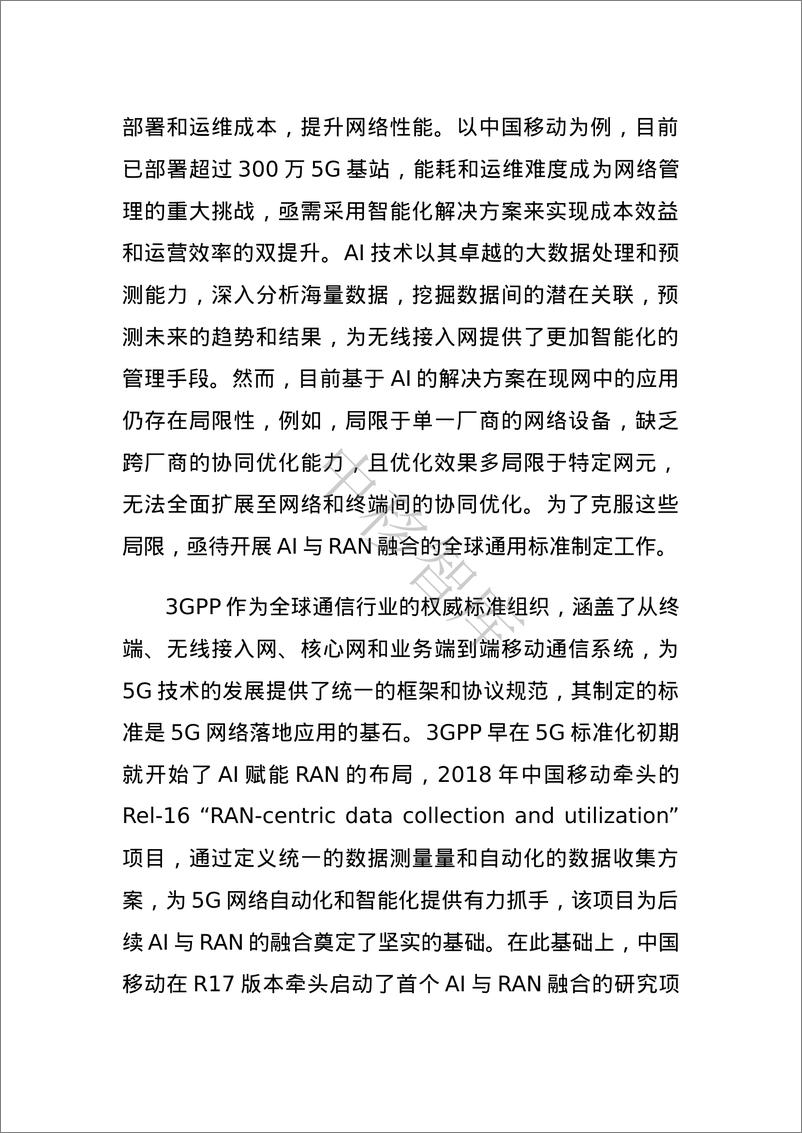《AI赋能无线网络_标准进展_挑战与展望》 - 第3页预览图