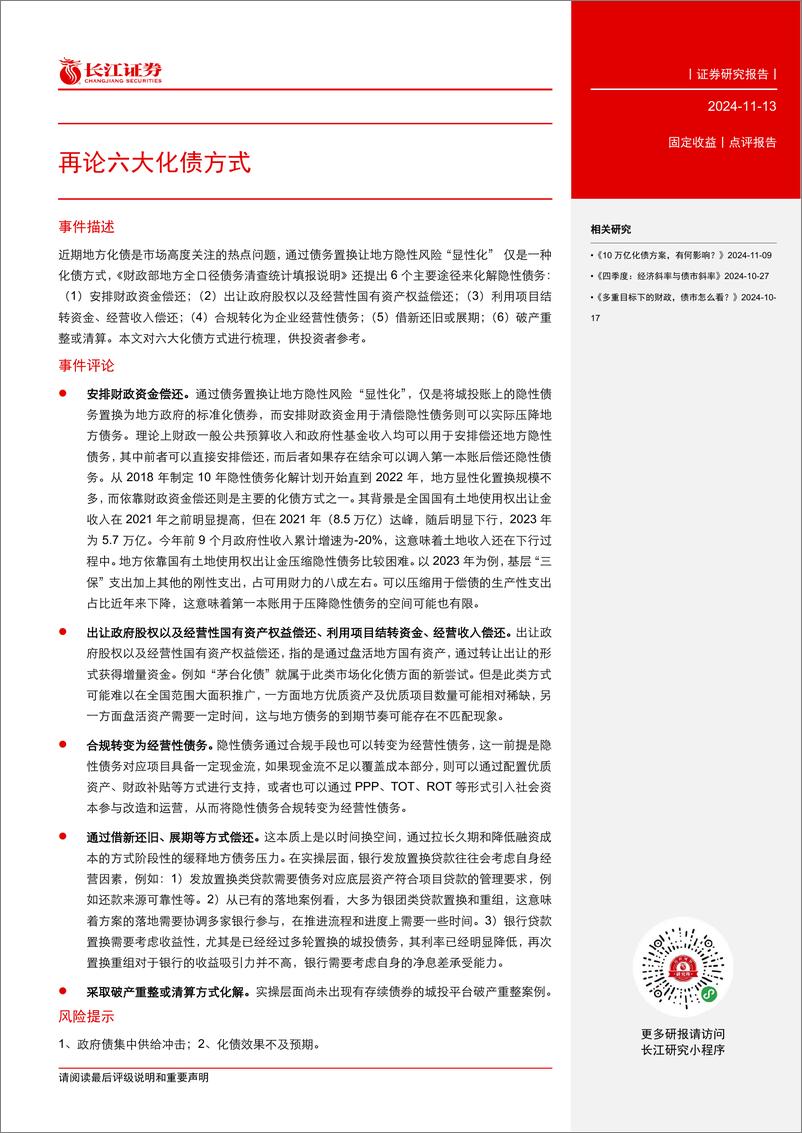 《再论六大化债方式-241113-长江证券-10页》 - 第2页预览图