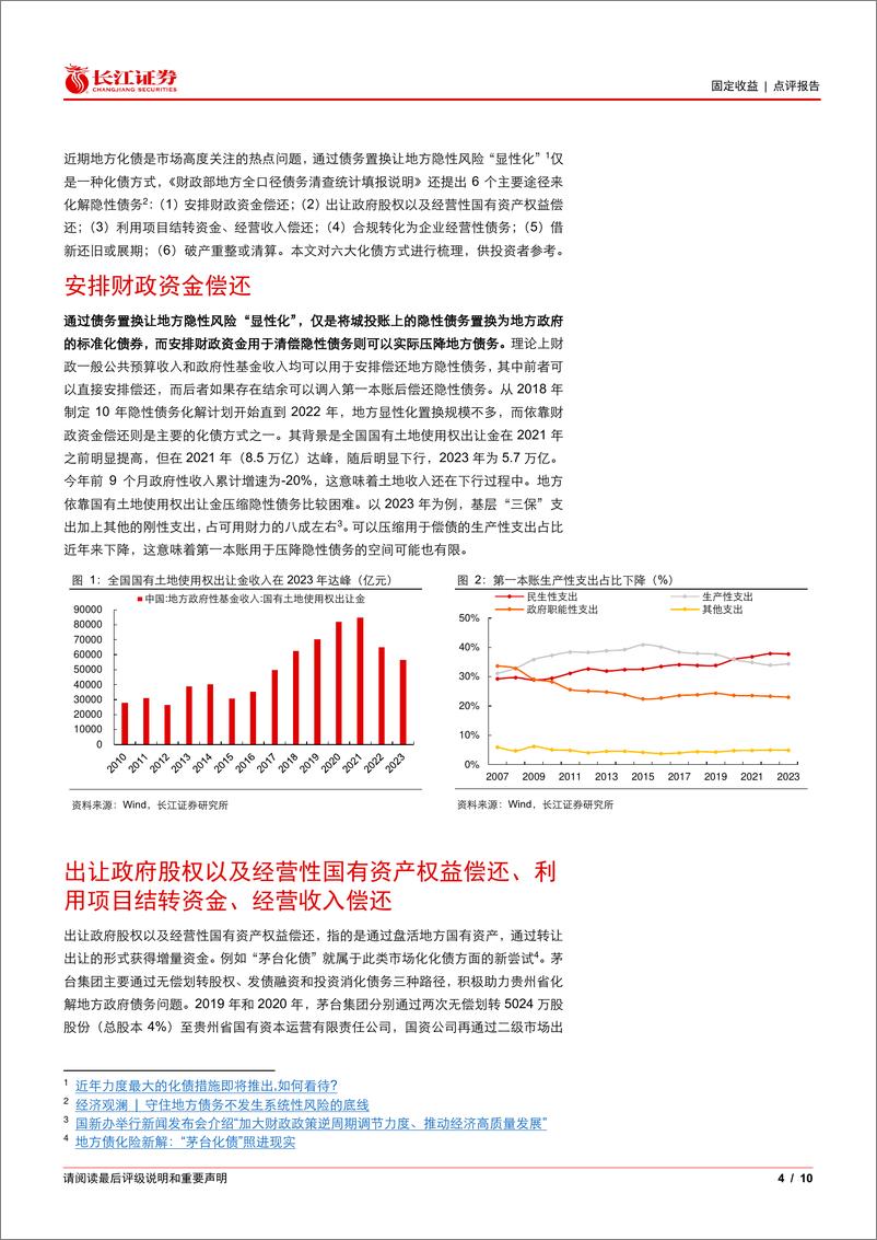 《再论六大化债方式-241113-长江证券-10页》 - 第4页预览图