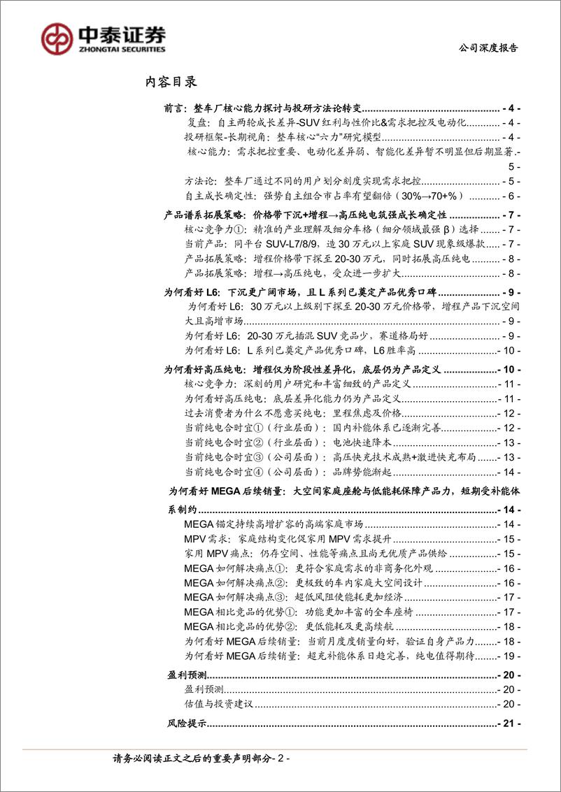 《理想汽车(2015.HK)系列深度2：持续看好增程下探(L6)%26高压纯电开篇-240414-中泰证券-24页》 - 第2页预览图