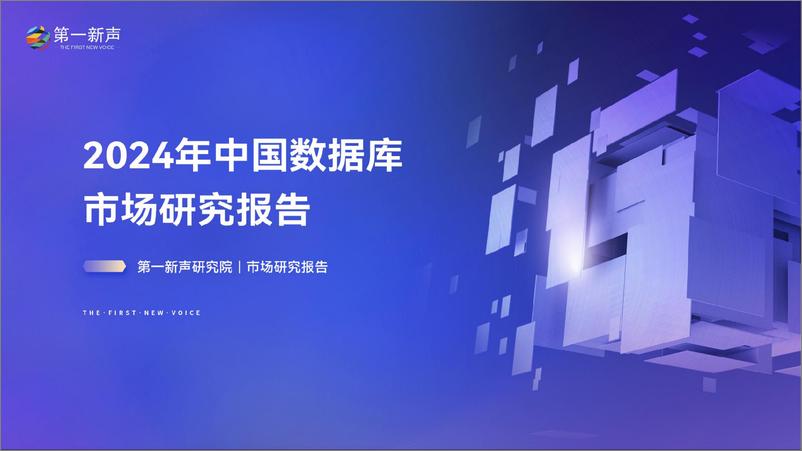 《第一新声：2024年中国数据库市场研究报告》 - 第1页预览图