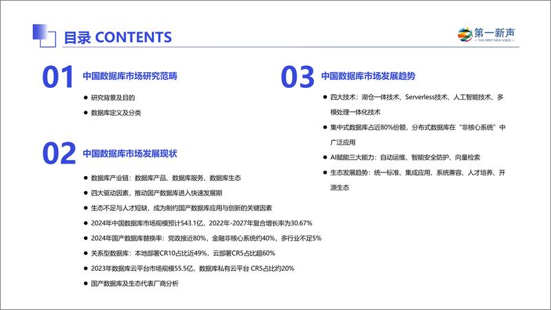 《第一新声：2024年中国数据库市场研究报告》 - 第2页预览图