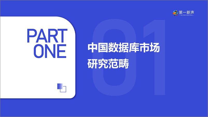 《第一新声：2024年中国数据库市场研究报告》 - 第3页预览图