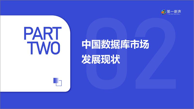 《第一新声：2024年中国数据库市场研究报告》 - 第6页预览图