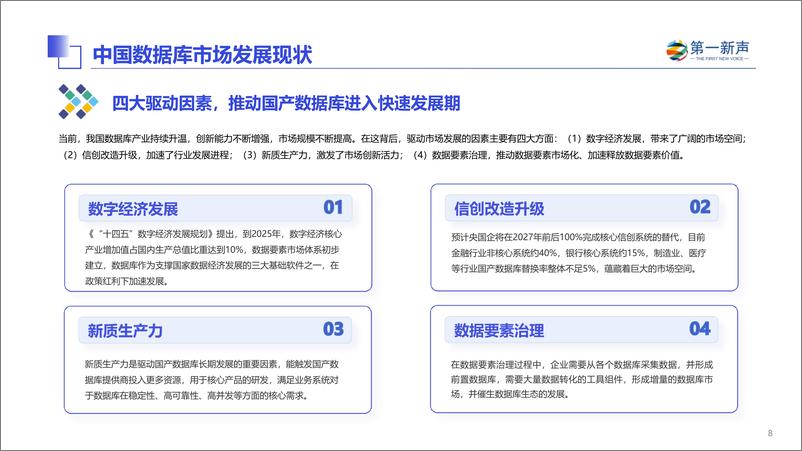 《第一新声：2024年中国数据库市场研究报告》 - 第8页预览图