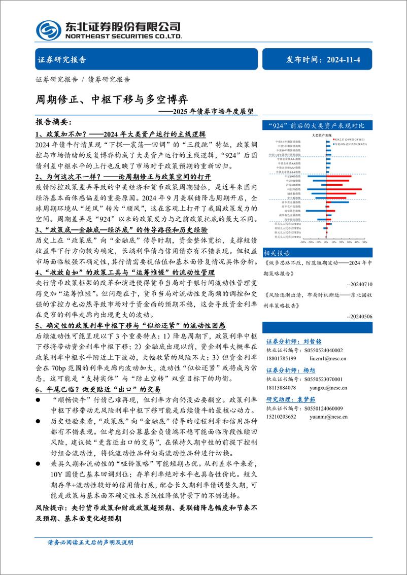 《2025年债券市场年度展望：周期修正、中枢下移与多空博弈-241104-东北证券-43页》 - 第1页预览图