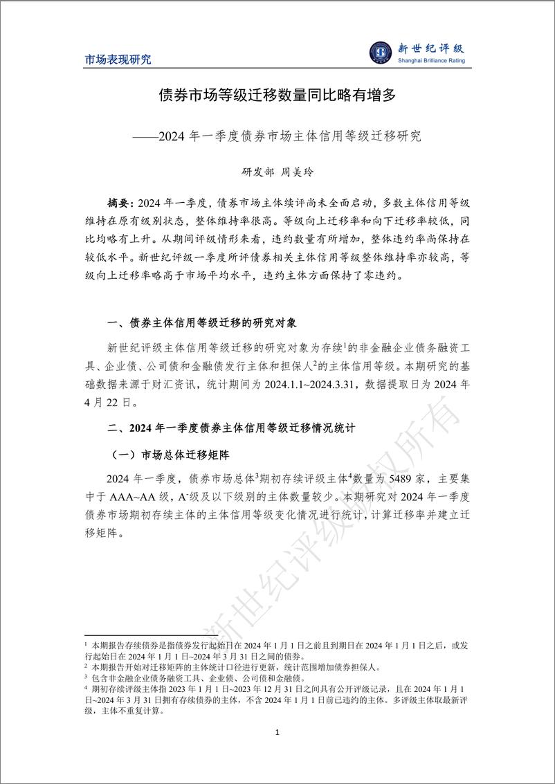 《债券市场等级迁移数量同比略有增多——2024年一季度债券市场主体信用等级迁移研究-10页》 - 第1页预览图