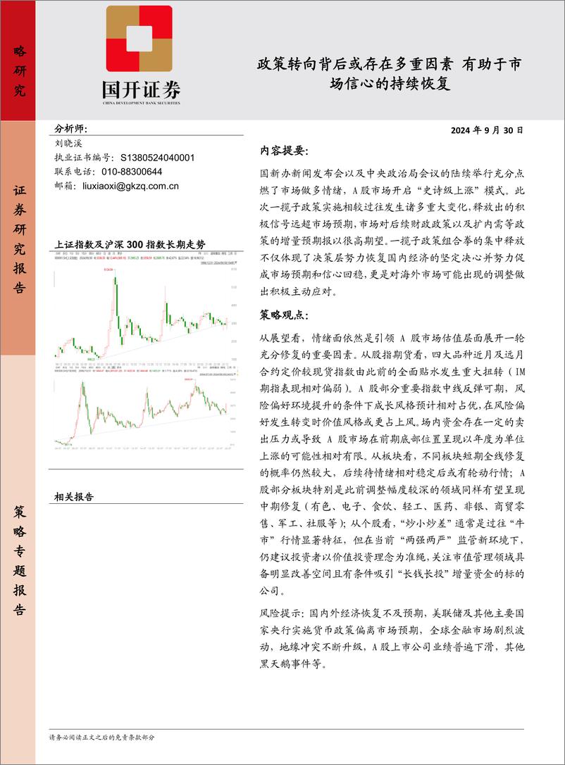 《策略研究：政策转向背后或存在多重因素，有助于市场信心的持续恢复-240930-国开证券-11页》 - 第1页预览图