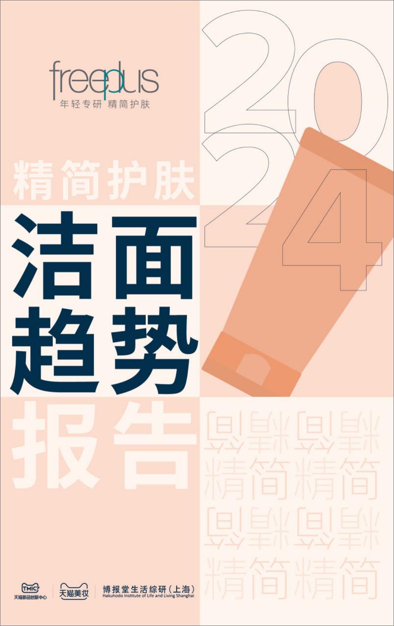 《2024精简护肤洁面趋势报告-TMIC&芙丽芳丝》 - 第1页预览图