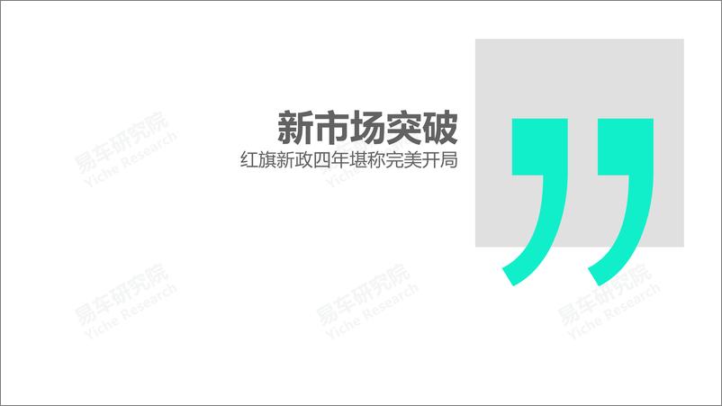 《红旗汽车市场竞争力分析报告 2021版终版-74页》 - 第6页预览图