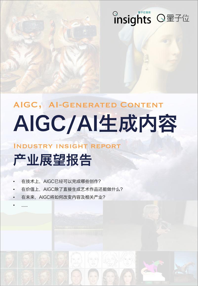 《2022年  【34页】AIGC深度产业报告 量子位智库》 - 第1页预览图